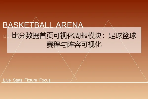 比分数据首页可视化周报模块：足球篮球赛程与阵容可视化
