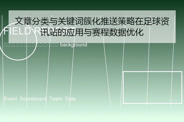 wen-zhang-fen-lei-yu-guan-jian-ci-cu-hua-tui-song-ce-lve-zai-zu-qiu-zi-xun-zhan-de-ying-yong-yu-sai-cheng-shu-ju-you-hua-2-942.jpg