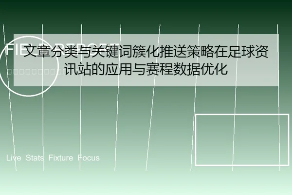 文章分类与关键词簇化推送策略在足球资讯站的应用与赛程数据优化