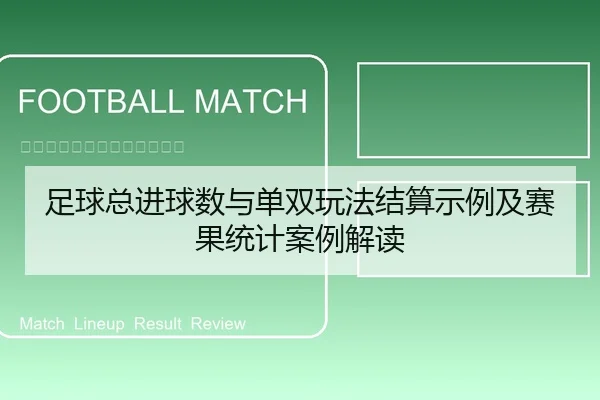 足球总进球数与单双玩法结算示例及赛果统计案例解读