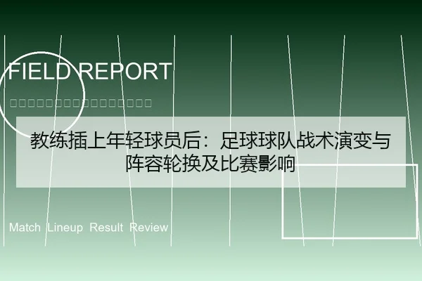 教练插上年轻球员后：足球球队战术演变与阵容轮换及比赛影响