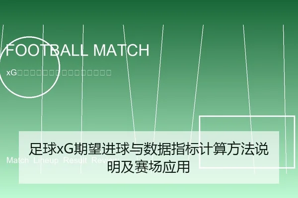 足球xG期望进球与数据指标计算方法说明及赛场应用