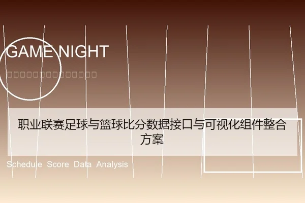 职业联赛足球与篮球比分数据接口与可视化组件整合方案