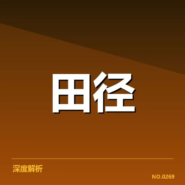 田径项目技术演进背后，运动员训练理念与设备革新引发的变革