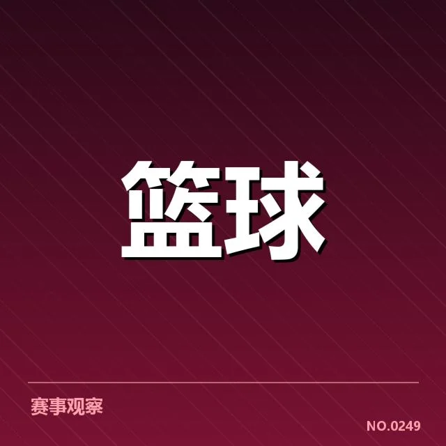 CBA季后赛对阵前瞻，比赛背后，球队策略引发疑问
